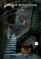 читать Добрый волшебник