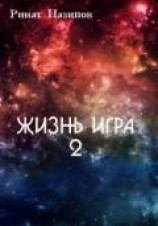 читать Жизнь игра. 2