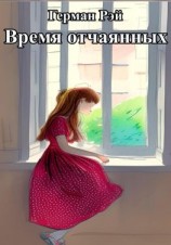 читать Время отчаянных