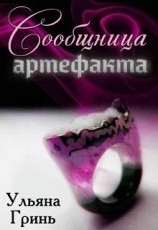 читать Сообщница артефакта