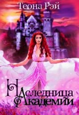 читать Наследница Академии