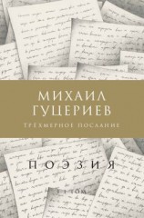 читать Трёхмерное послание. Сборник стихов. Том II