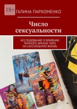 читать Число сексуальности. Исследование о влиянии личного Аркана таро на сексуальную жизнь