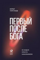 читать Первый после бога. Не будьте просто начальником