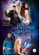 читать Отбор для Черного дракона. Дилогия