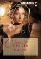 читать Сорвать маску