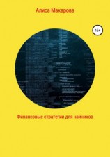 читать Финансовые стратегии для чайников