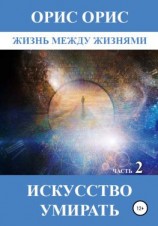 читать Искусство умирать. Часть 2