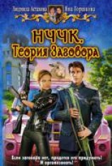 читать НЧЧК. Теория Заговора