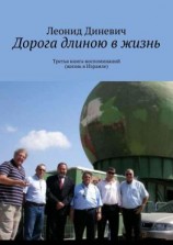 читать Дорога длиною в жизнь. Третья книга воспоминаний (жизнь в Израиле)