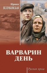 читать Варварин день (сборник)