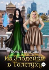 читать Из Злодейки в Толстуху