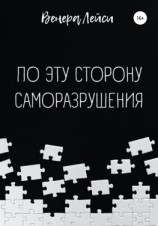 читать По эту сторону саморазрушения