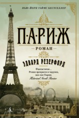 читать Париж
