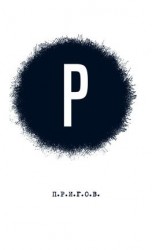 читать Р: Малое стихотворное собрание. Том 2