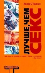 читать Лучше, чем секс