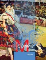 читать Кармен (новеллы)
