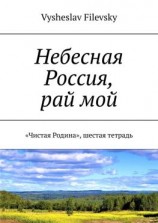 читать Небесная Россия, рай мой. «Чистая Родина», шестая тетрадь