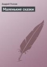 читать Маленькие сказки