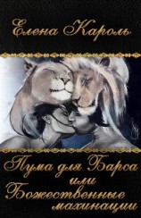 читать Пума для Барса или Божественные махинации