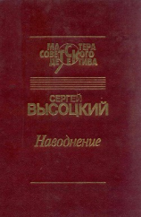 читать Наводнение (сборник)