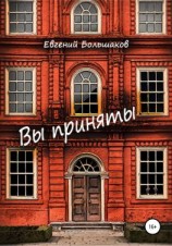читать Вы приняты