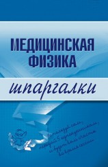 читать Медицинская физика