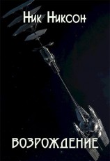 читать Возрождение