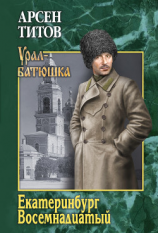 читать Екатеринбург Восемнадцатый (сборник)