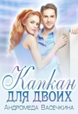 читать Капкан для двоих