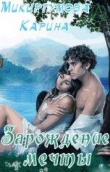 читать Зарождение мечты