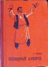 читать Непокорный алжирец