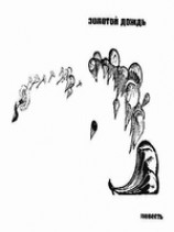 читать Золотой Дождь