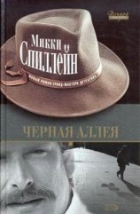 читать Черная аллея