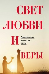 читать Свет любви и веры (сборник)