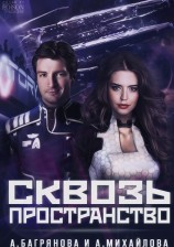 читать Сквозь пространство