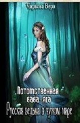 читать Потомственная Баба-Яга