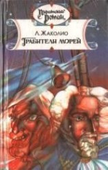 читать Грабители морей