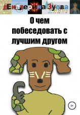 читать О чем побеседовать с лучшим другом