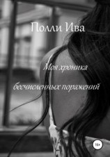 читать Моя хроника бесчисленных поражений