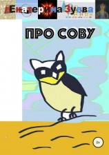 читать Про сову