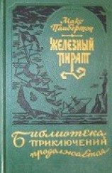 читать Железный пират (сборник)