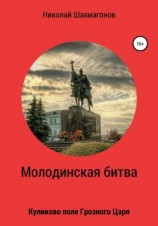 читать Молодинская битва. Куликово поле Грозного Царя