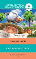 читать Смешные рассказы / The Funny Stories