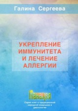 читать Укрепление иммунитета и лечение аллергии