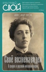 читать Своё возненавидел. В спорах о русской интеллигенции