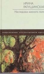 читать Наследники минного поля