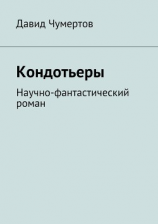 читать Кондотьеры