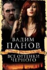 читать Все оттенки черного