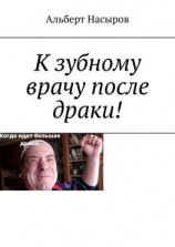 читать К зубному врачу после драки!